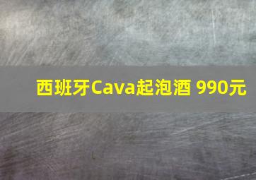 西班牙Cava起泡酒 990元